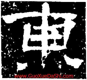 東,曹全碑,書法字典